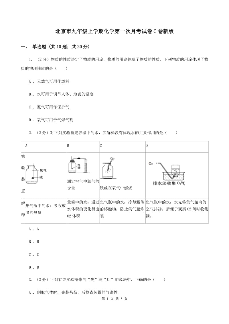 北京市九年级上学期化学第一次月考试卷C卷新版_第1页