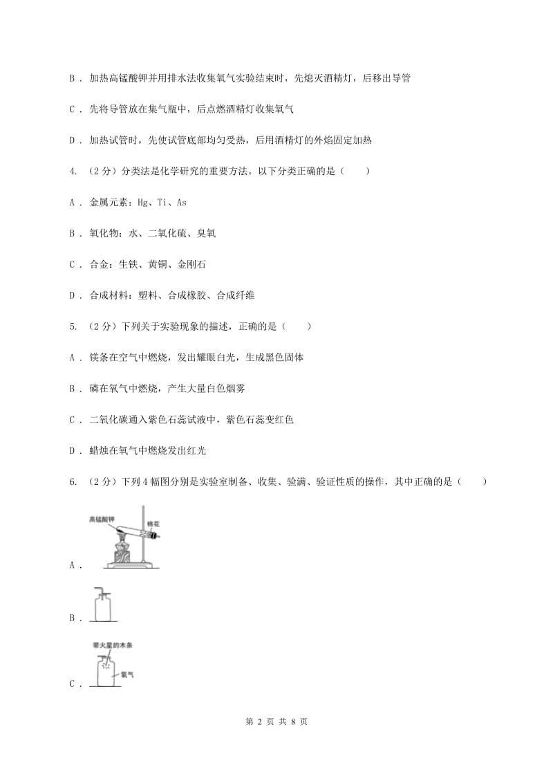 北京市九年级上学期化学第一次月考试卷C卷新版_第2页