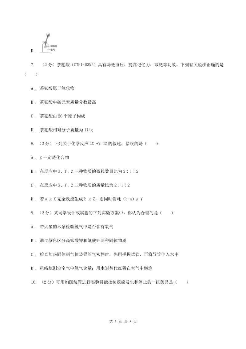 北京市九年级上学期化学第一次月考试卷C卷新版_第3页