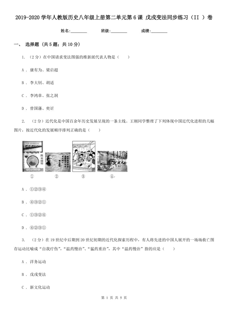 2019-2020学年人教版历史八年级上册第二单元第6课 戊戌变法同步练习（II ）卷_第1页