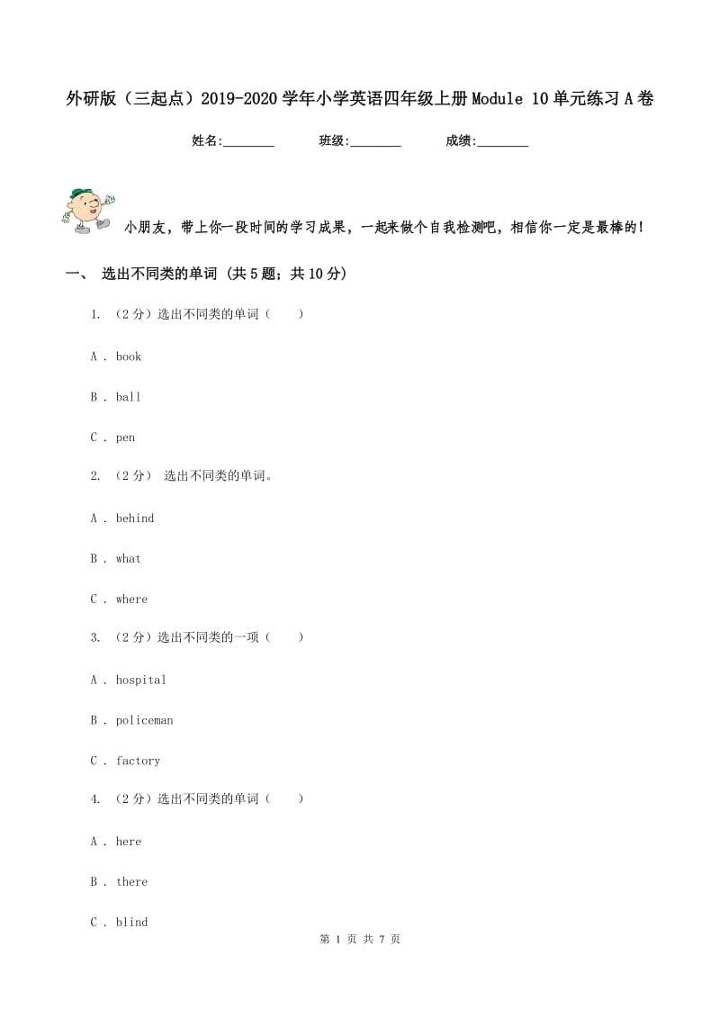 外研版（三起点）2019-2020学年小学英语四年级上册Module 10单元练习A卷_第1页