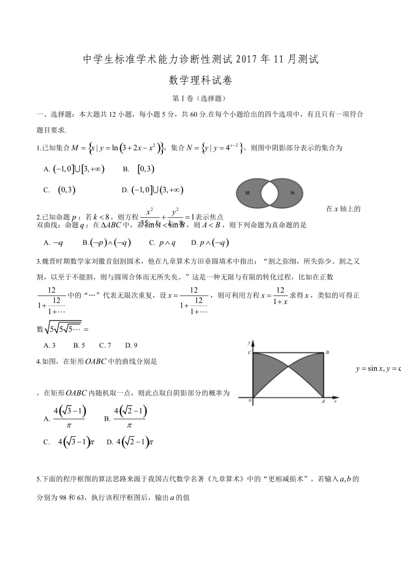 2018届清华大学中学生标准学术能力诊断性测试(11月)数学(理)试卷及答案_第1页