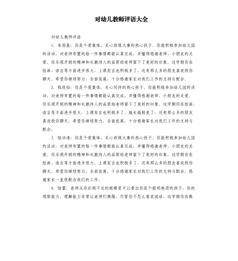 对幼儿教师评语大全.docx_第1页