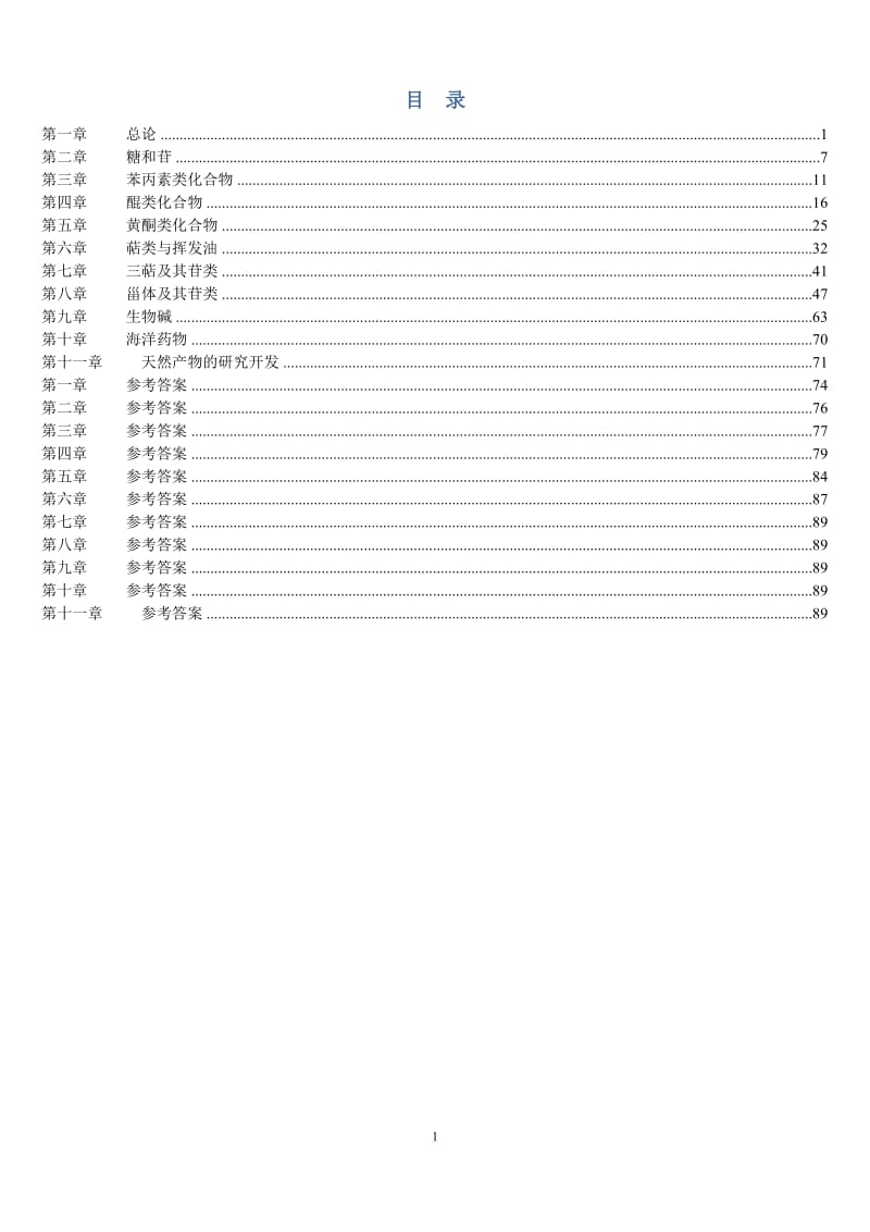 《天然药物化学》习题汇总(含全部答案版)_第1页