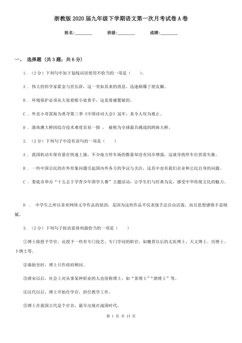 浙教版2020届九年级下学期语文第一次月考试卷A卷_第1页