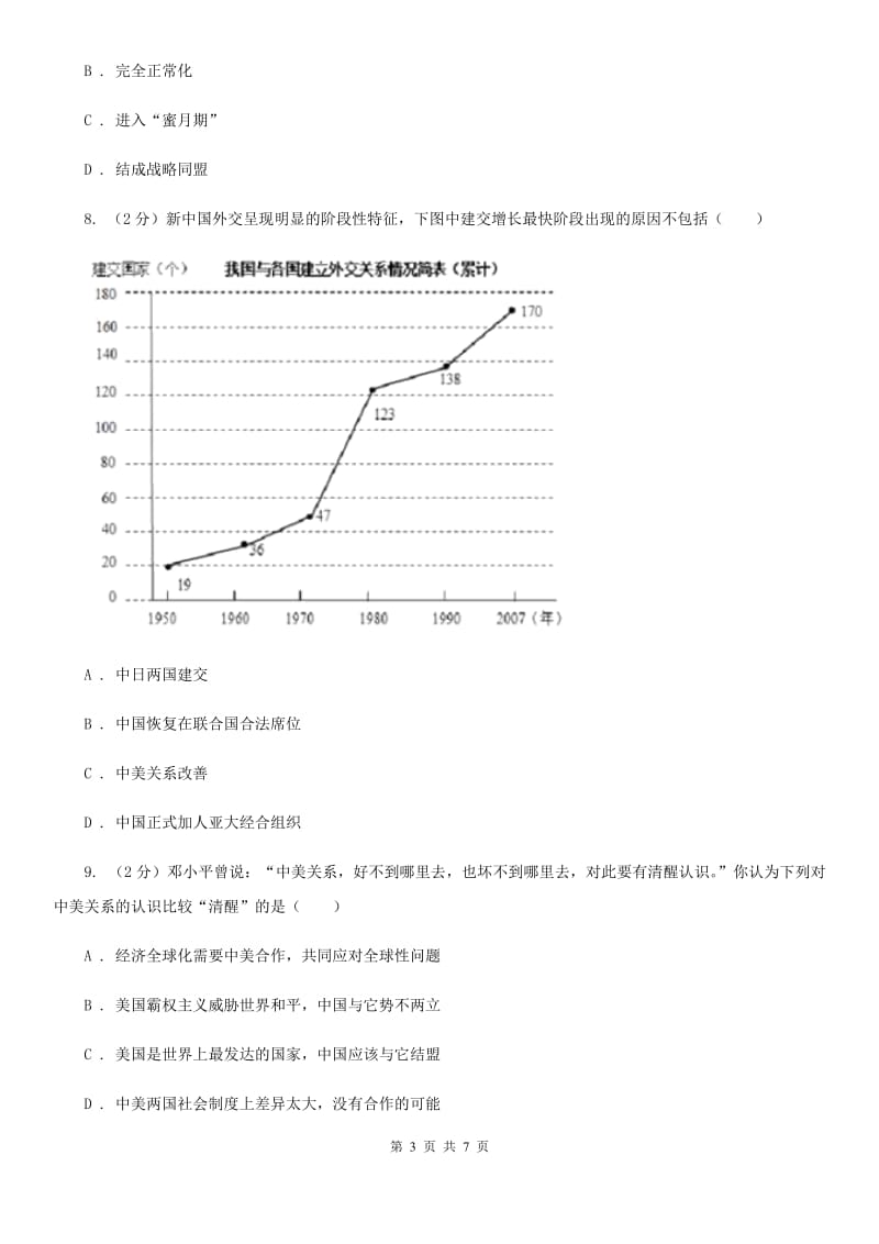 2019-2020学年部编版八年级下册历史第五单元第十七课外交事业的发展（I）卷_第3页