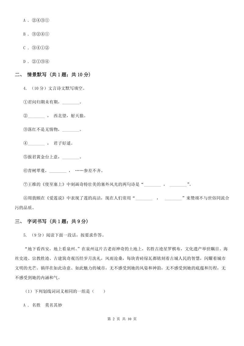 沪教版九年级上学期语文第一次月考试卷（II ）卷_第2页