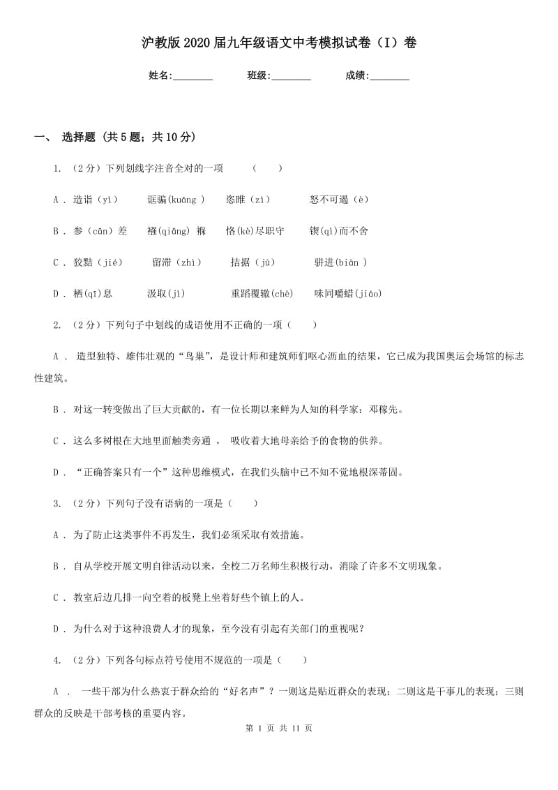 沪教版2020届九年级语文中考模拟试卷（I）卷_第1页