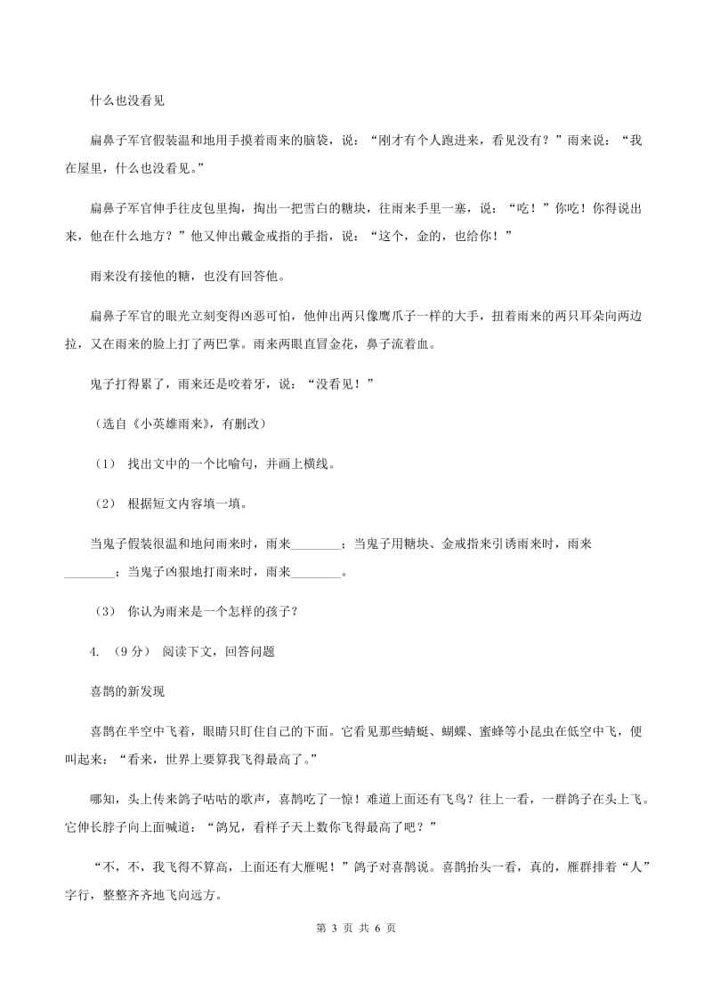 语文版2019-2020年四年级上学期语文期末专项复习卷（五）课内阅读（I）卷_第3页