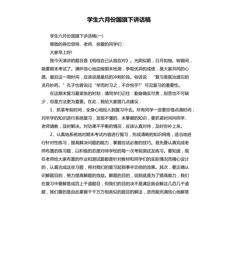 学生六月份国旗下讲话稿.docx_第1页