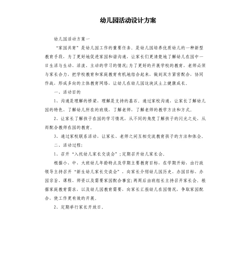 幼儿园活动设计方案.docx_第1页