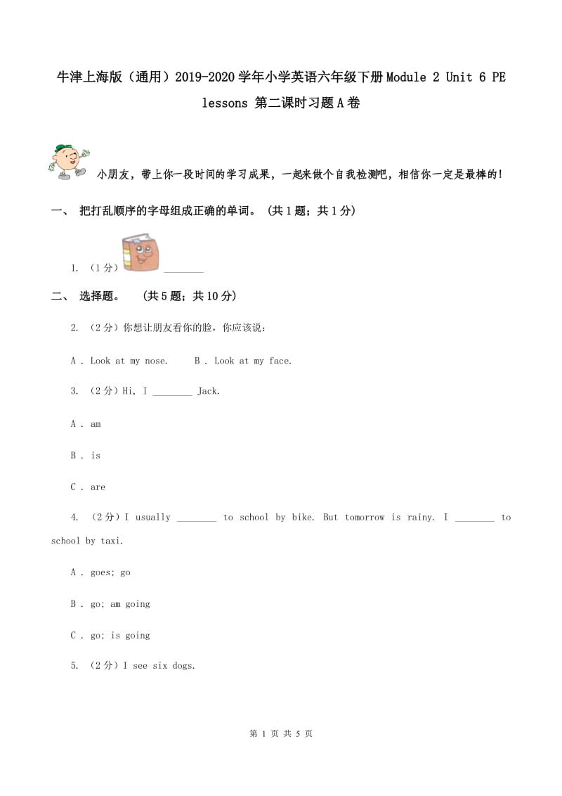 牛津上海版（通用）2019-2020学年小学英语六年级下册Module 2 Unit 6 PE lessons 第二课时习题A卷_第1页