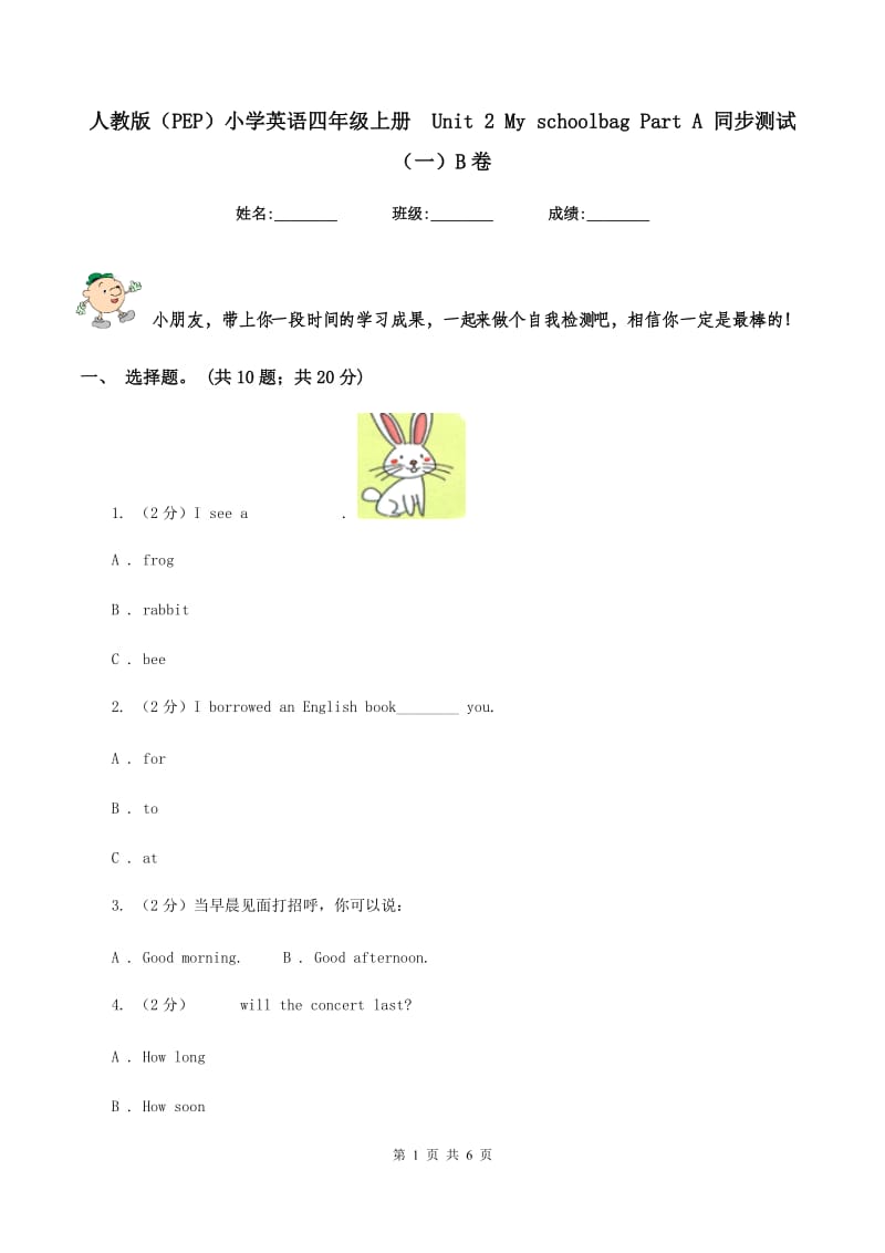 人教版（PEP）小学英语四年级上册Unit 2 My schoolbag Part A 同步测试（一）B卷_第1页