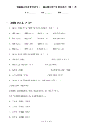 部編版八年級下冊語文《一滴水經(jīng)過麗江》同步練習(xí)（II ）卷