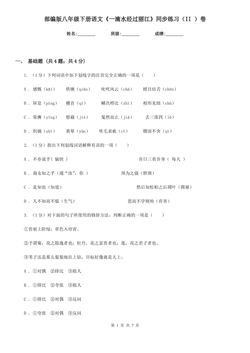 部编版八年级下册语文《一滴水经过丽江》同步练习（II ）卷_第1页