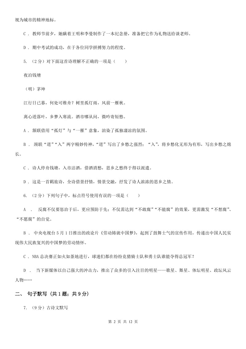 鄂教版2019-2020学年度八年级上学期语文期末考试试卷D卷_第2页