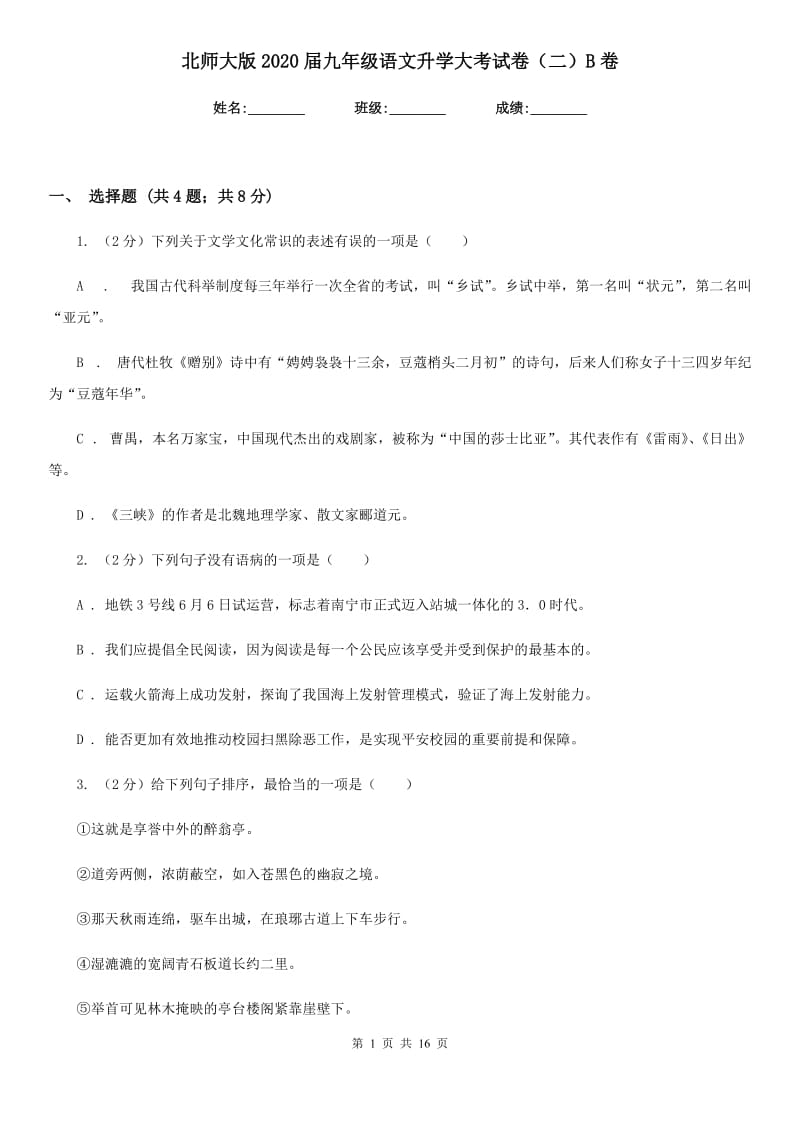 北师大版2020届九年级语文升学大考试卷（二）B卷_第1页