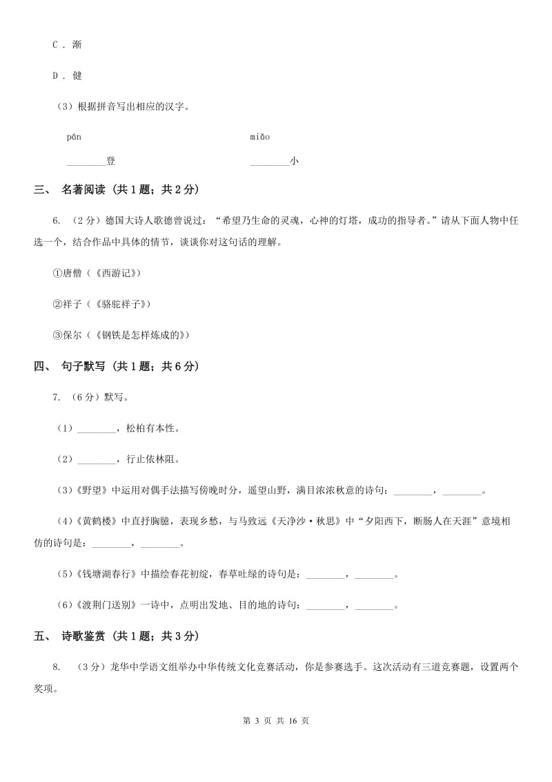 北师大版2020届九年级语文升学大考试卷（二）B卷_第3页