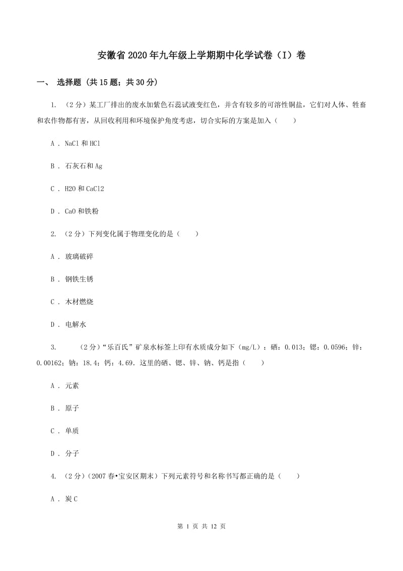 安徽省2020年九年级上学期期中化学试卷（I）卷_第1页