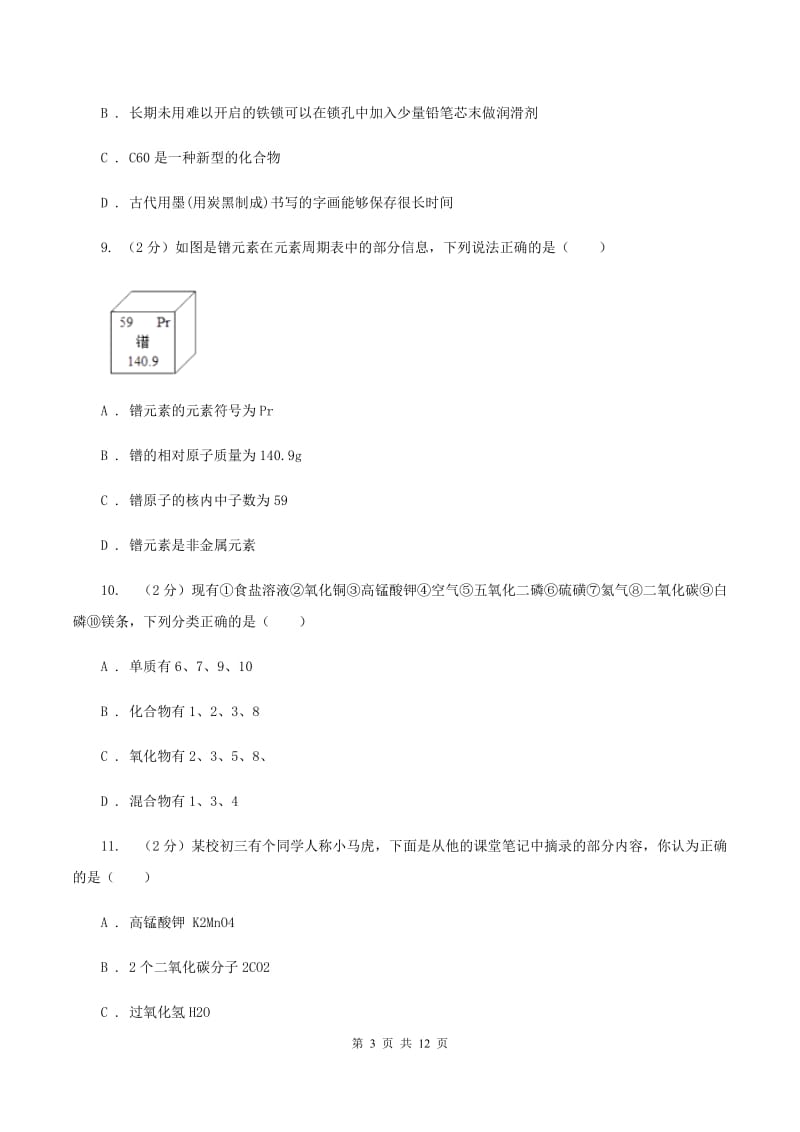 安徽省2020年九年级上学期期中化学试卷（I）卷_第3页