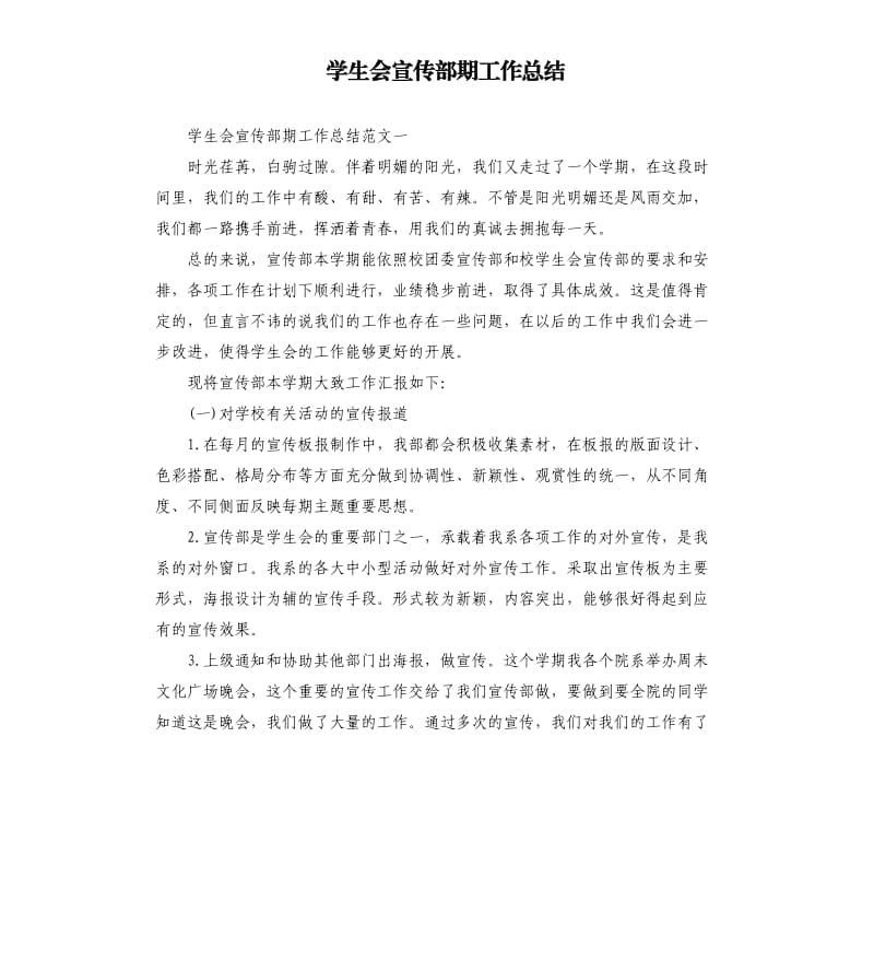 学生会宣传部期工作总结.docx_第1页