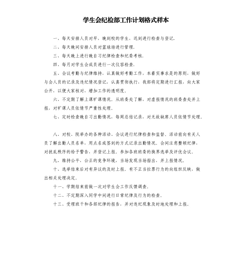 学生会纪检部工作计划格式样本.docx_第1页