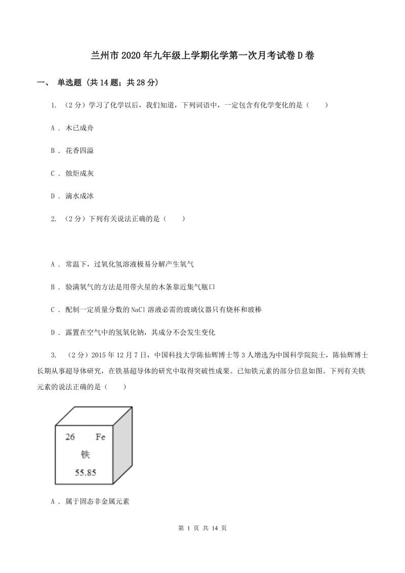 兰州市2020年九年级上学期化学第一次月考试卷D卷_第1页