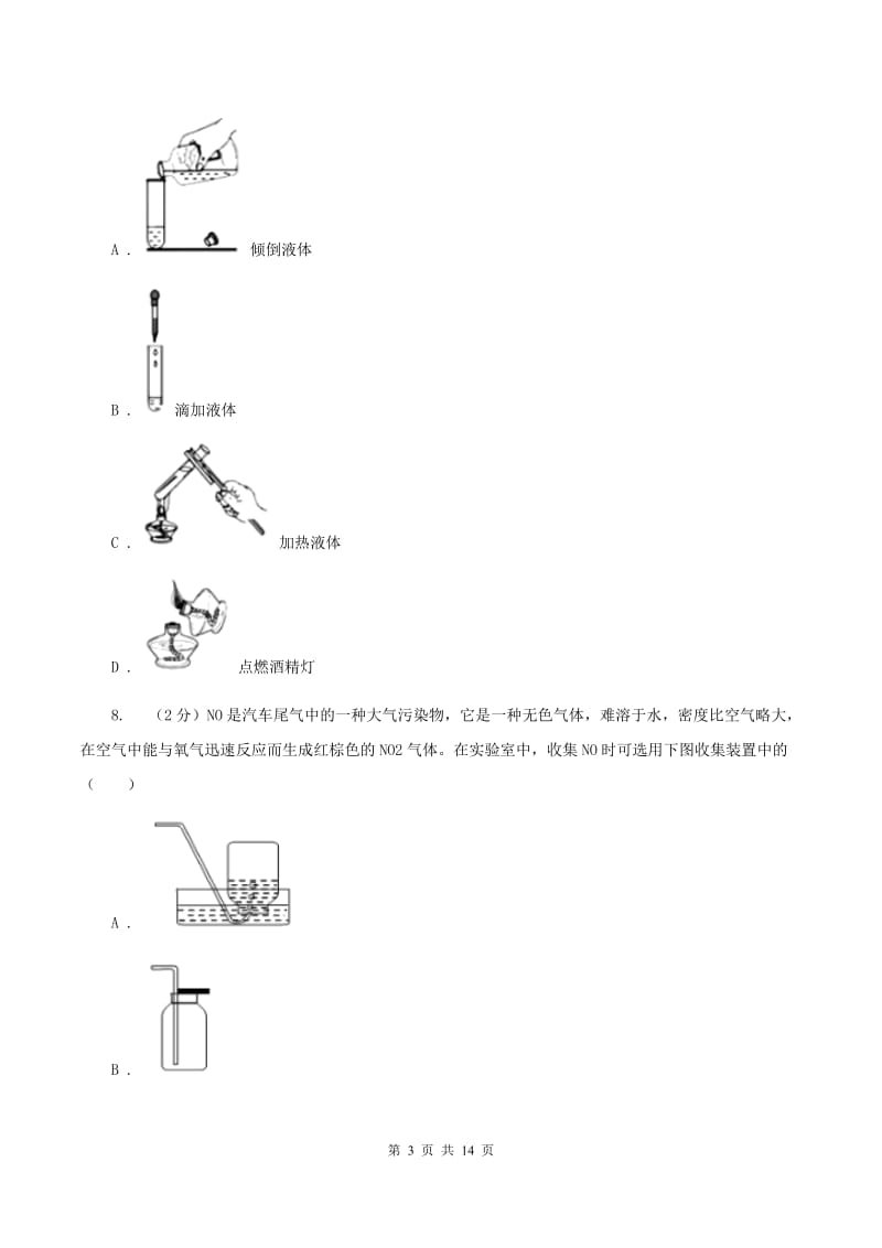 兰州市2020年九年级上学期化学第一次月考试卷D卷_第3页