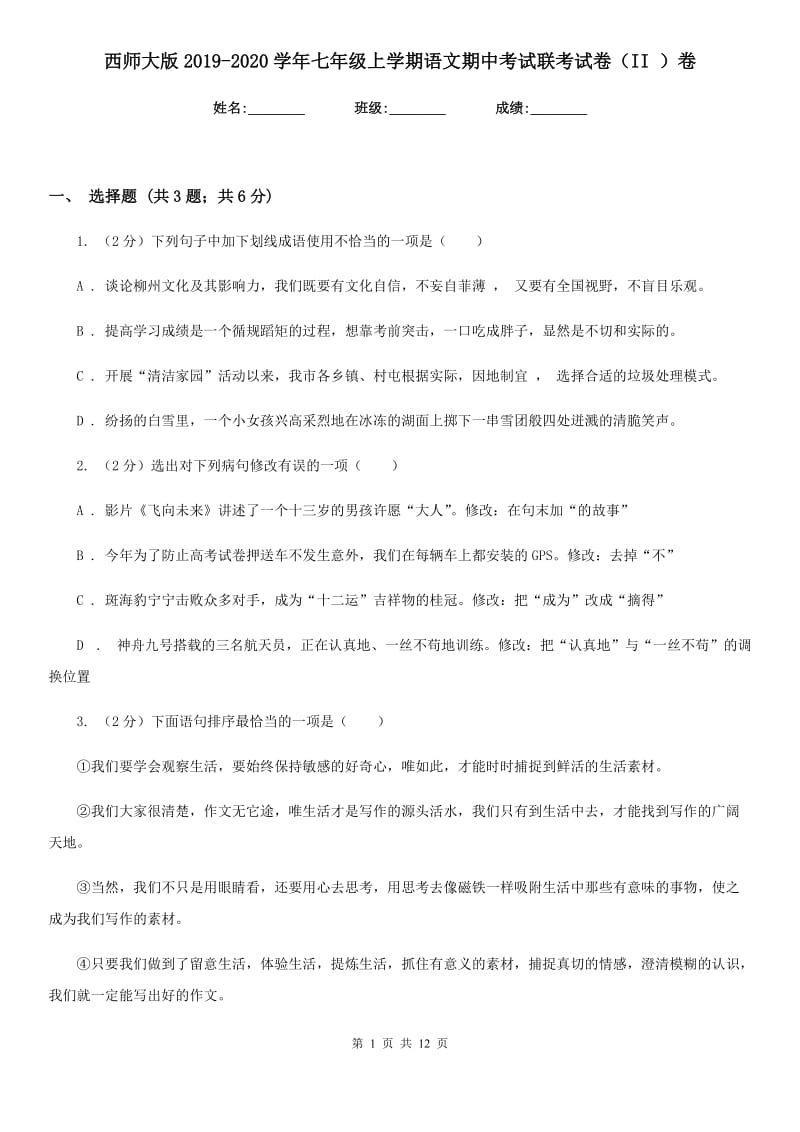 西师大版2019-2020学年七年级上学期语文期中考试联考试卷（II ）卷_第1页