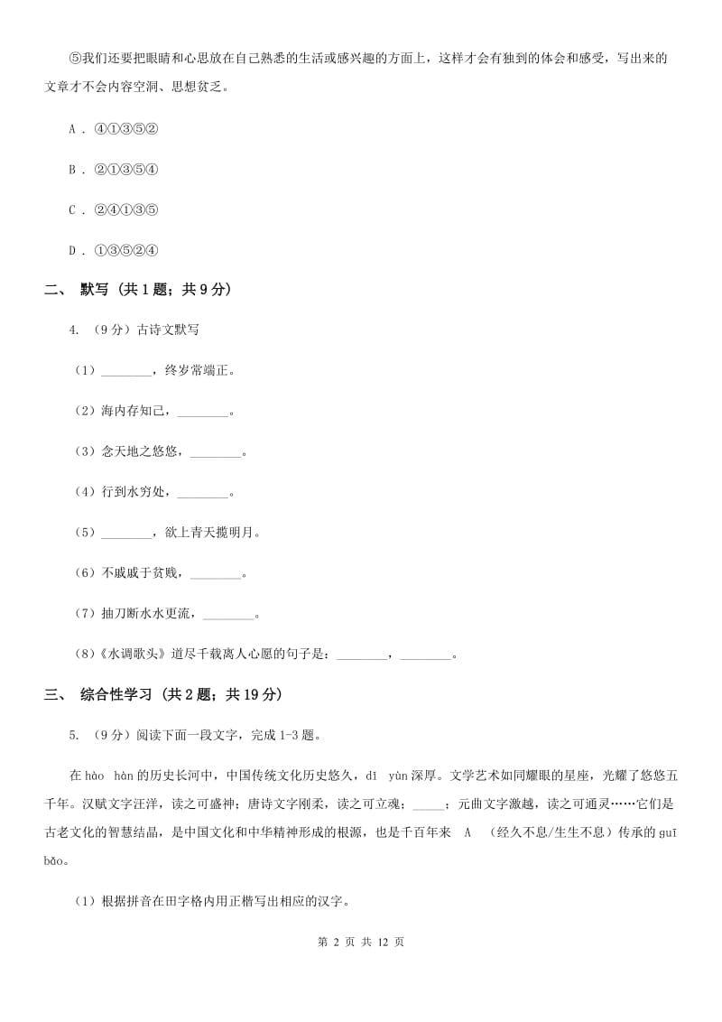 西师大版2019-2020学年七年级上学期语文期中考试联考试卷（II ）卷_第2页