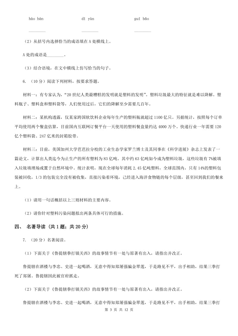 西师大版2019-2020学年七年级上学期语文期中考试联考试卷（II ）卷_第3页