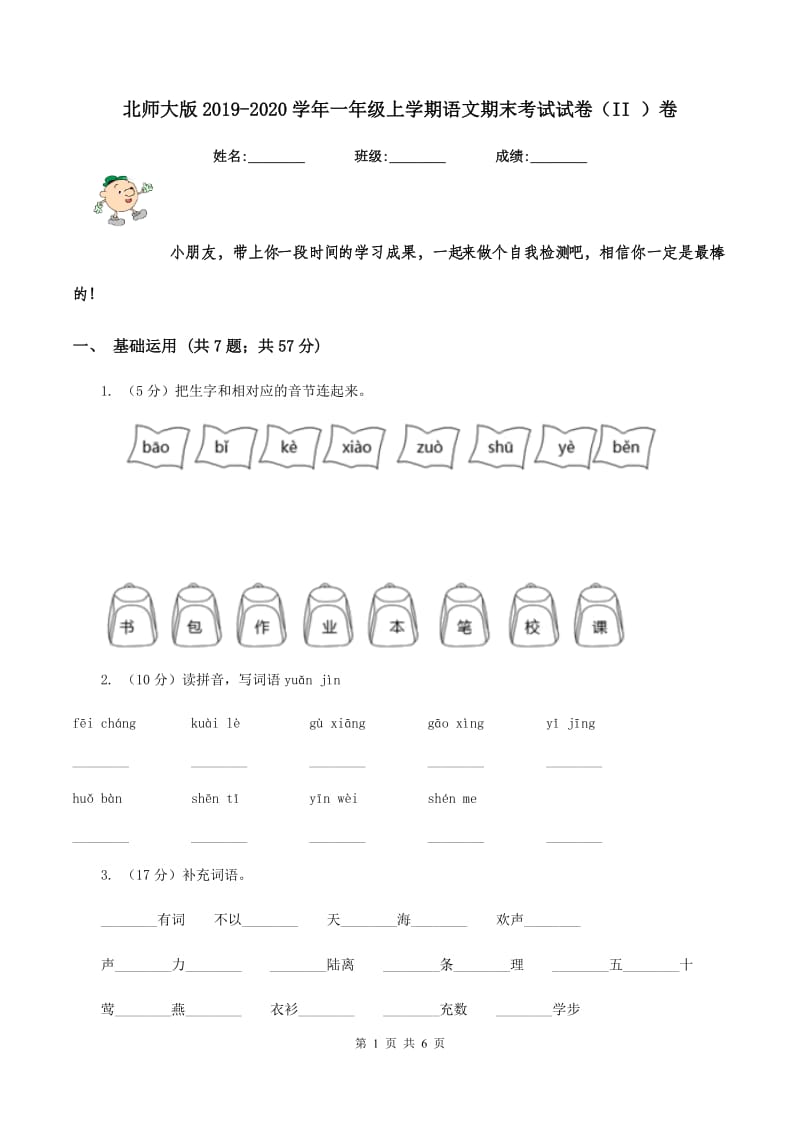 北师大版2019-2020学年一年级上学期语文期末考试试卷（II ）卷_第1页