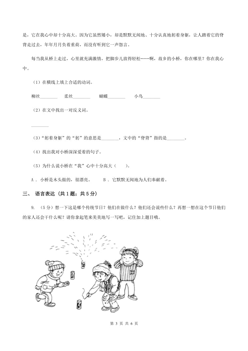 北师大版2019-2020学年一年级上学期语文期末考试试卷（II ）卷_第3页