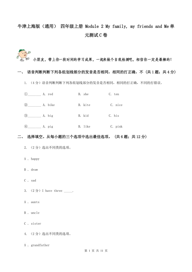 牛津上海版（通用） 四年级上册 Module 2 My family, my friends and Me单元测试C卷_第1页