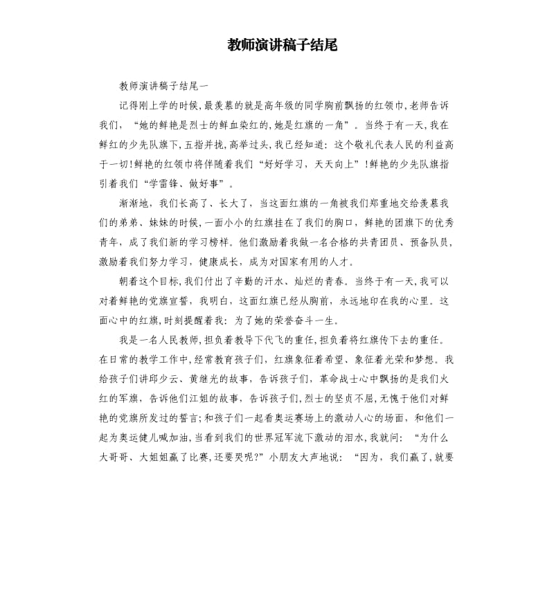 教师演讲稿子结尾.docx_第1页