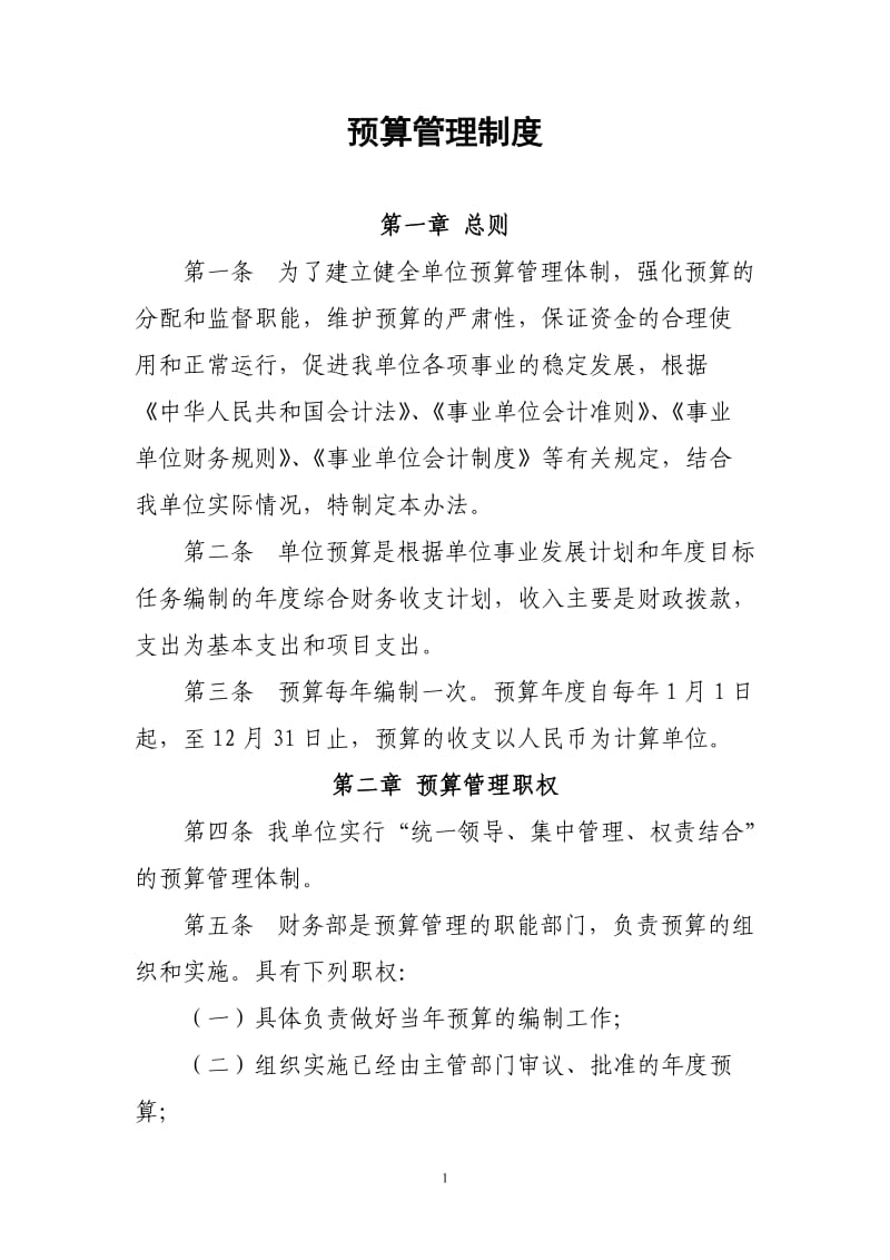 行政事业单位预算管理制度_第1页