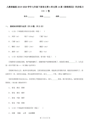 人教部編版2019-2020學(xué)年七年級(jí)下冊(cè)語(yǔ)文第4單元第14課《驛路梨花》同步練習(xí)（II ）卷