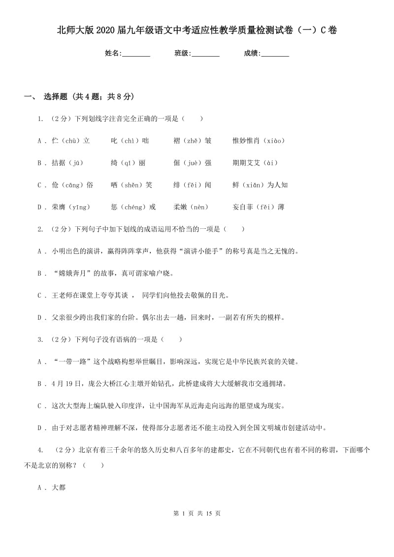 北师大版2020届九年级语文中考适应性教学质量检测试卷（一）C卷_第1页