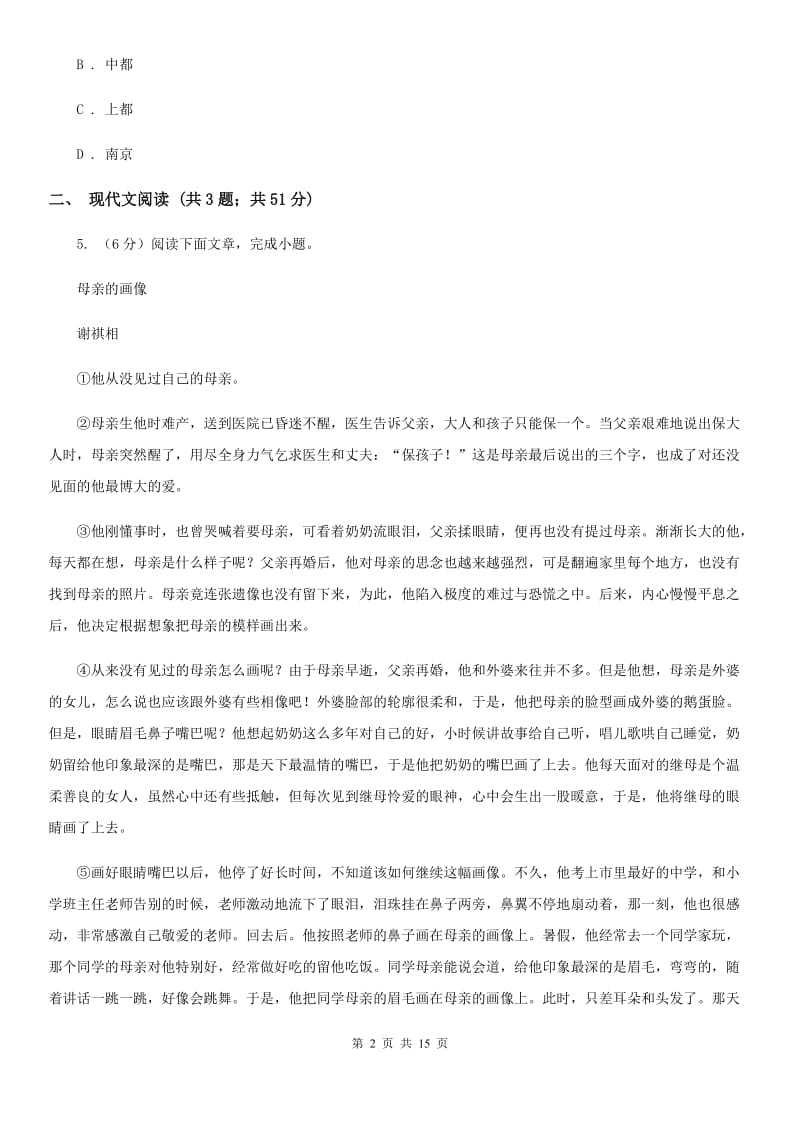 北师大版2020届九年级语文中考适应性教学质量检测试卷（一）C卷_第2页