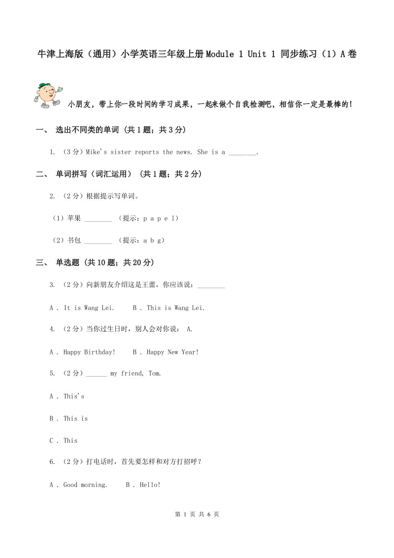 牛津上海版（通用）小学英语三年级上册Module 1 Unit 1 同步练习（1）A卷_第1页