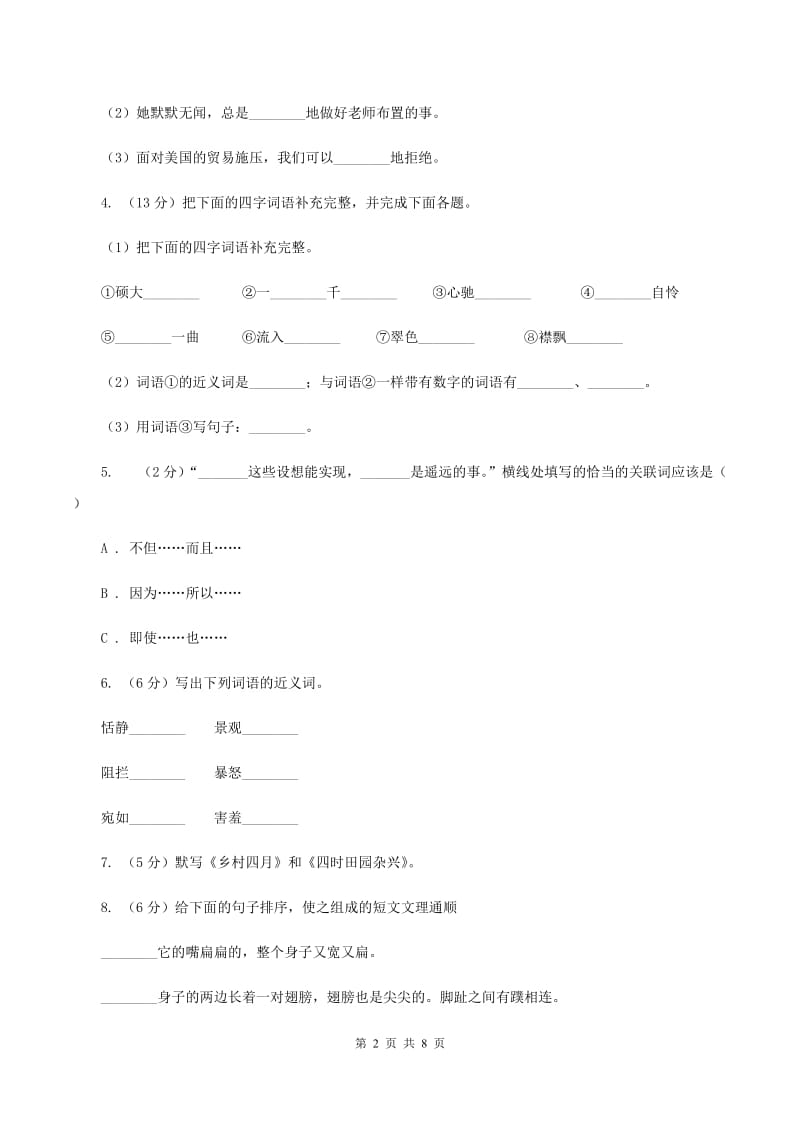 苏教版2019-2020年六年级下学期语文开学考试B卷（II ）卷_第2页