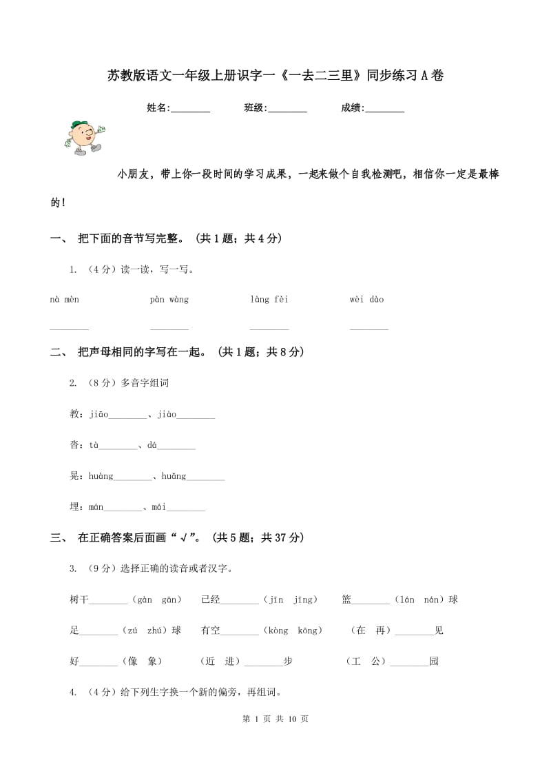 苏教版语文一年级上册识字一《一去二三里》同步练习A卷_第1页