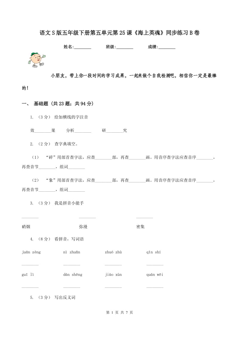 语文S版五年级下册第五单元第25课《海上英魂》同步练习B卷_第1页