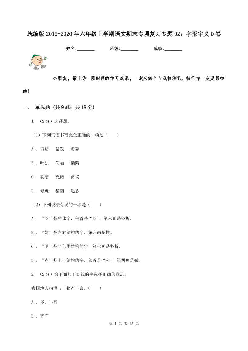 统编版2019-2020年六年级上学期语文期末专项复习专题02：字形字义D卷_第1页