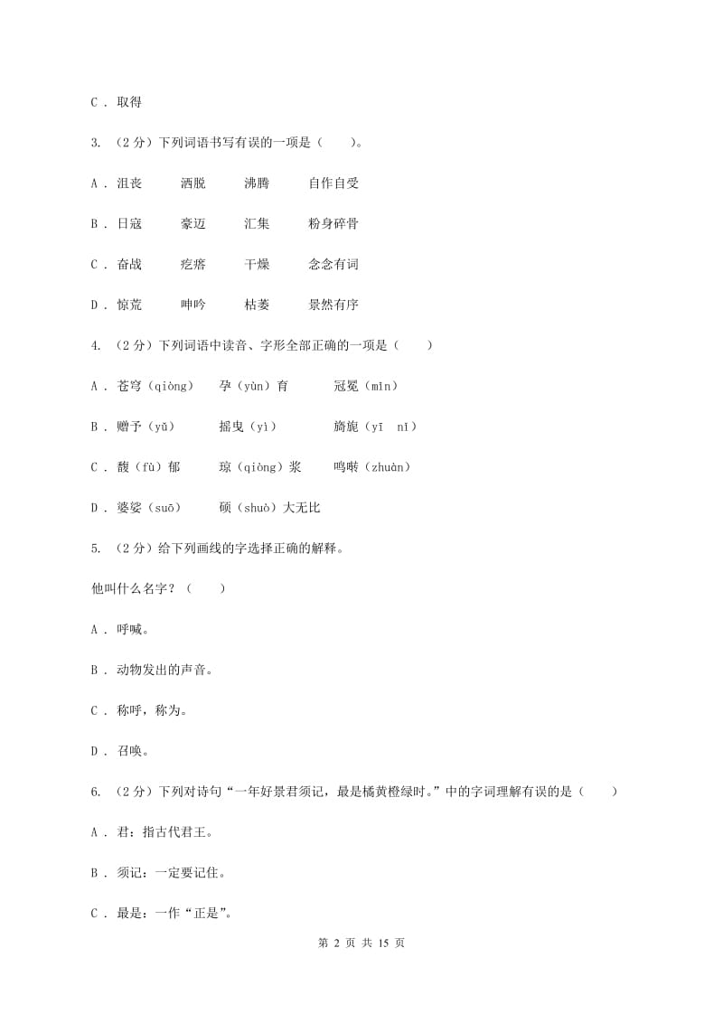 统编版2019-2020年六年级上学期语文期末专项复习专题02：字形字义D卷_第2页