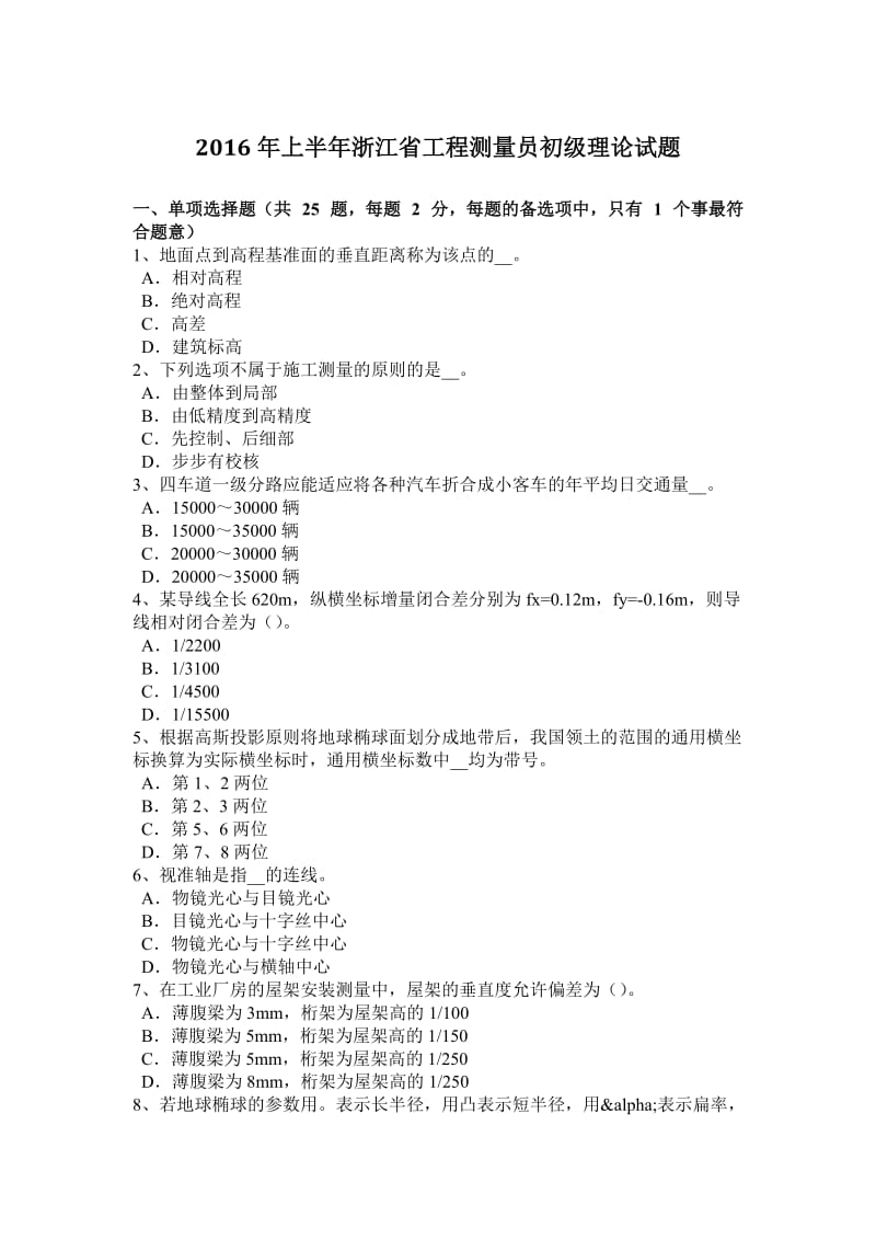 2016年上半年浙江省工程测量员初级理论试题_第1页