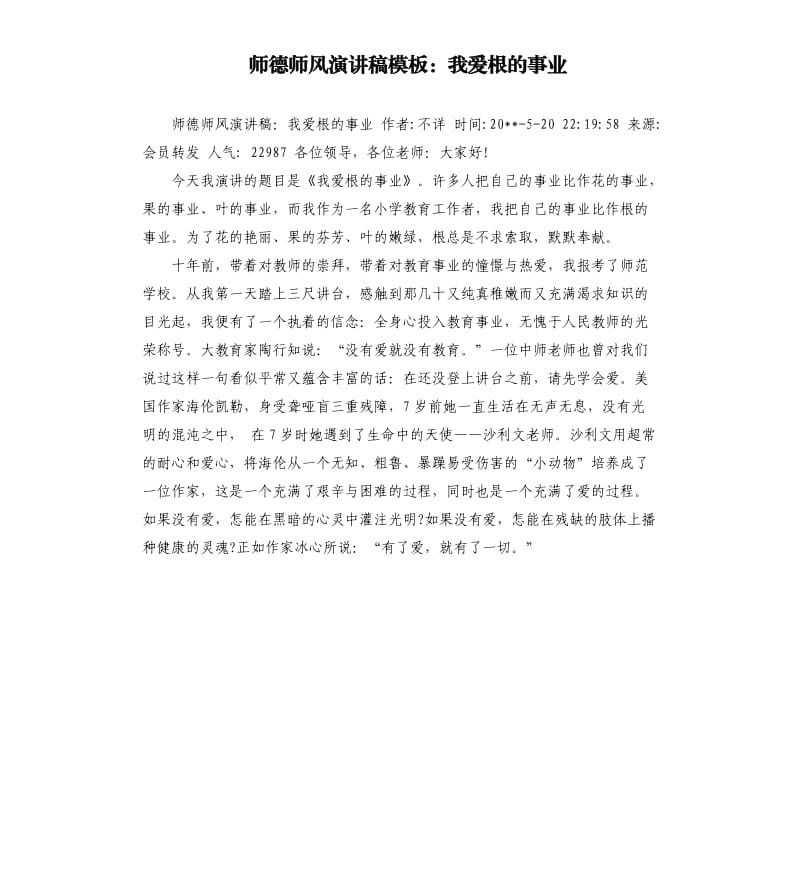 师德师风演讲稿模板：我爱根的事业.docx_第1页