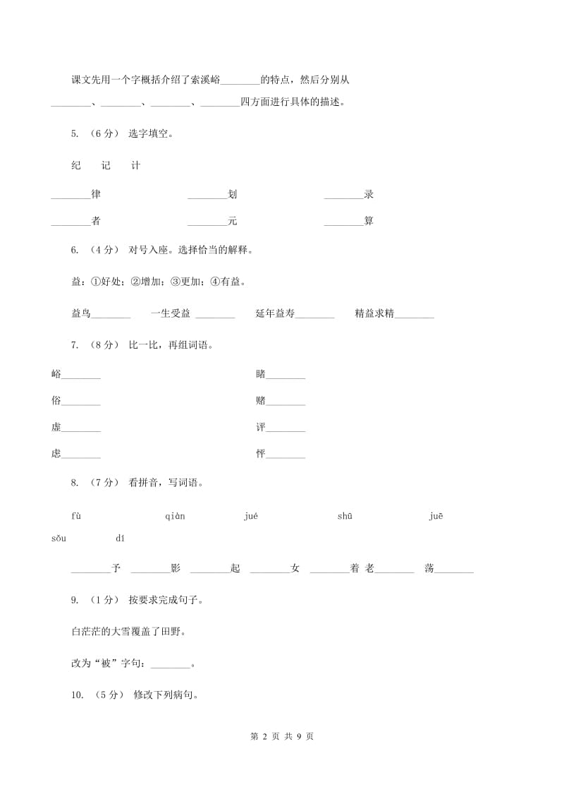 人教版语文六年级上册第一组第4课《索溪谷的“野”》同步练习A卷_第2页