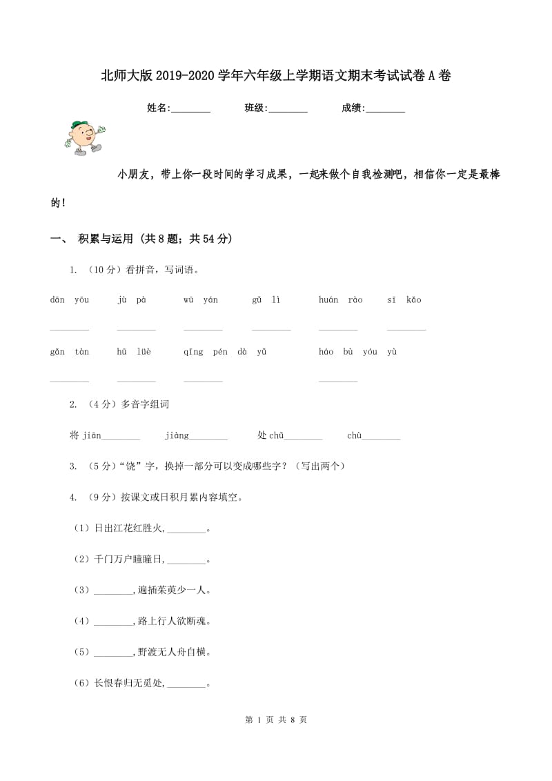 北师大版2019-2020学年六年级上学期语文期末考试试卷A卷_第1页