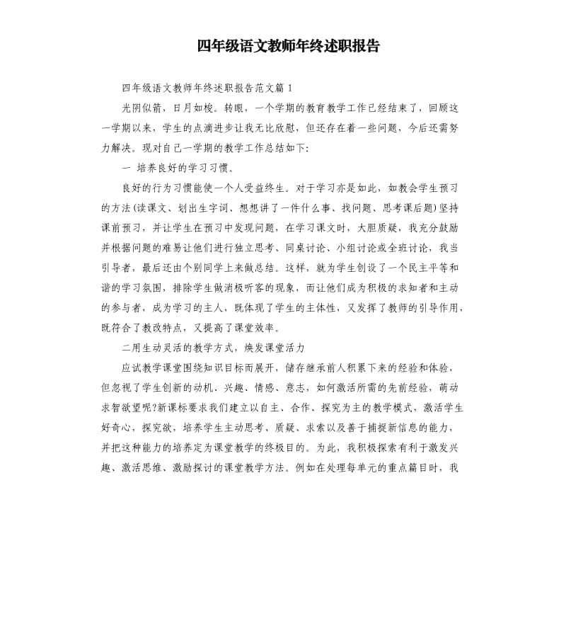 四年级语文教师年终述职报告.docx_第1页